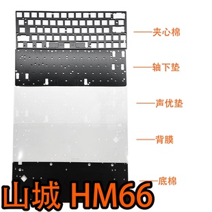 山城HM66電競磁軸鍵盤專用聲音包PORON夾心棉IXPE軸下墊PET聲優(yōu)墊