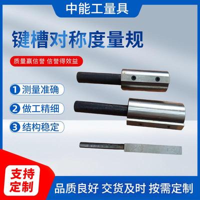 键槽对称度量规同轴度检具位置度检具按图纸加工非标检具孔位检具
