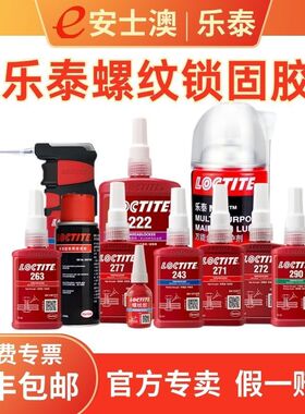 乐泰243螺纹锁固胶222263螺丝胶277290271厌氧胶272高强度