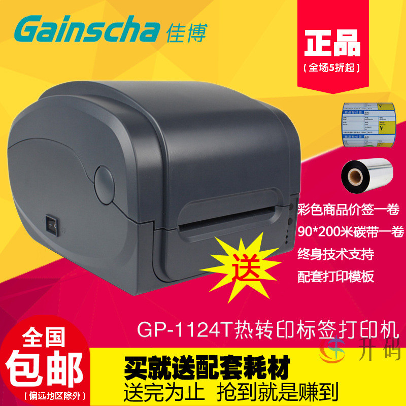 佳博gp1124t条码打印机碳带不干胶 珠宝标签打印机1134T高精度300