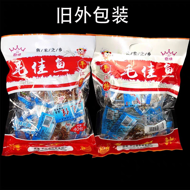 湖南平江特产君健香辣鱼仔毛佳毛毛鱼小吃散装小包宿舍岳阳礼包