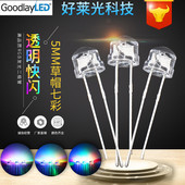 5mm草帽七彩快闪短脚透明f5变色rgb自闪灯珠三色led发光二极管