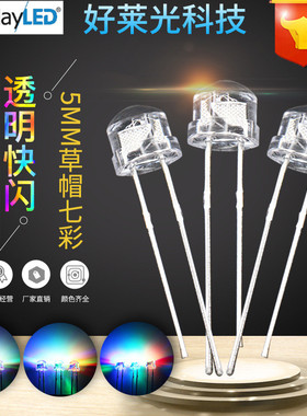 F5/5mm草帽透明短脚七彩RGB快闪七彩LED灯珠直插LED发光二极管