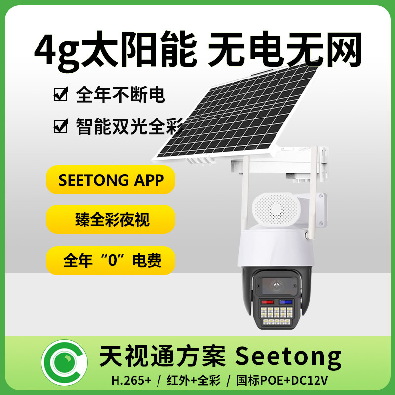 天视通Seetong太阳能监控器 4G免插电无网摄像头室外家用手机远程