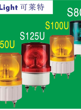 QLIHGT可莱特S80U-S100U-S125U-S150U-BZ警示灯.信号灯.检厂灯