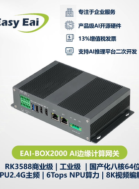 瑞芯微RK3588/AI边缘计算网关工业级/嵌入式Linux/32路视频/6Tops