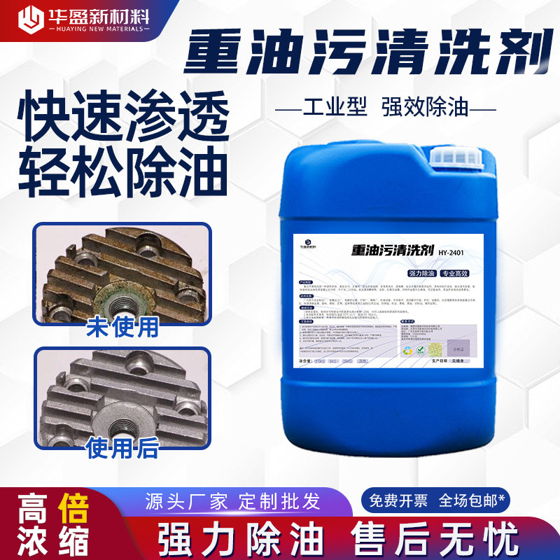 重油污清洗剂工业除油剂厨房油烟机机械机床地面油污黄油清洗剂