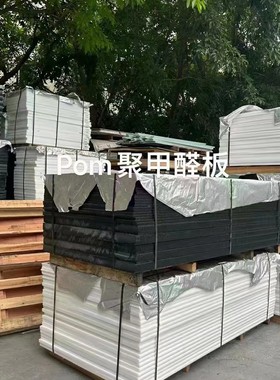 厂家批发耐磨白色赛钢板0.8-200mm黑色pom板聚甲醛板厚板分切加工