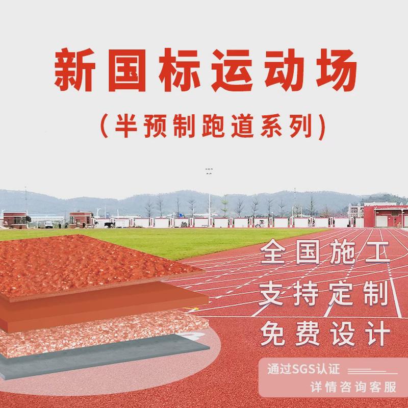 半预制型塑胶跑道学校运动场施工橡胶跑道幼儿园彩色步道全国tpu