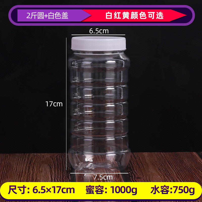 2斤圆形加厚塑料蜂蜜瓶pet透明空瓶子食品收纳罐纸箱包装