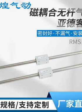亚德客型气缸RMS磁耦无杆气缸不锈钢机械式行程可调滑块滑台气缸