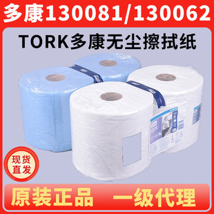 Tork多康无尘纸擦拭纸130062 130081工业用大卷纸吸油纸