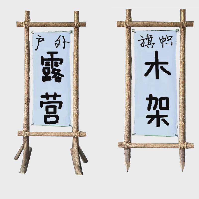 露营木架子民宿篝火派对草地野营地门架旗帜架装饰树干拱门轻奢