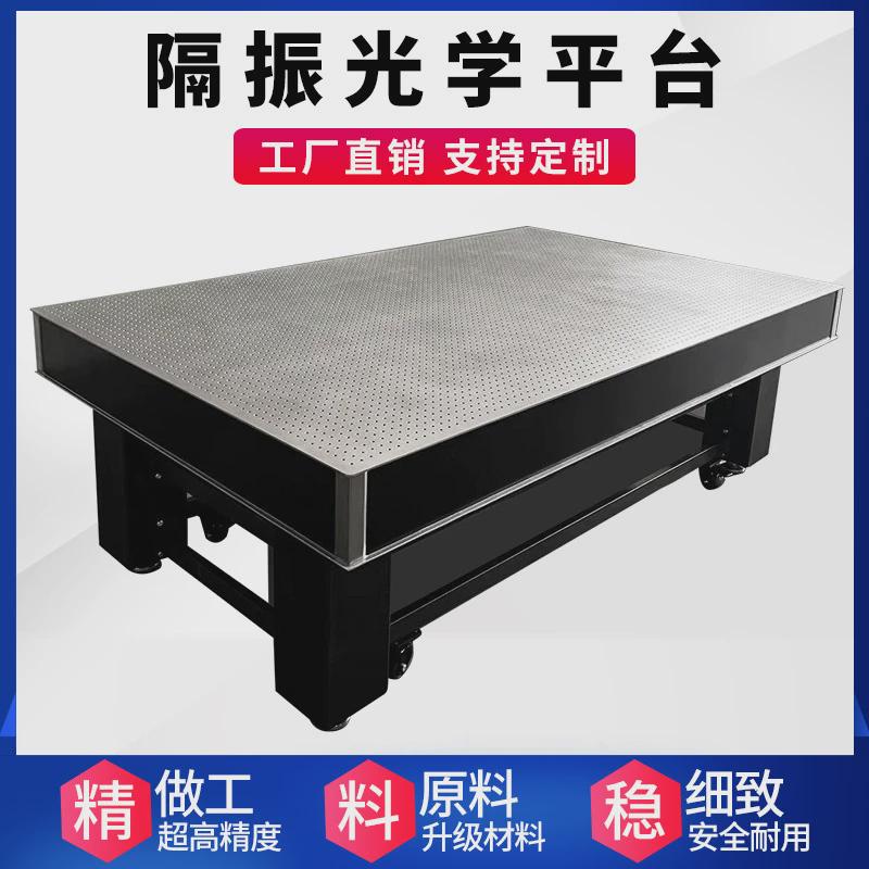 厂价直销光学隔振平台光学实验平台光学试验台面包板光学阻尼平台