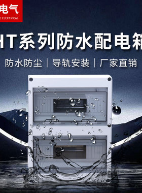 塑料配电箱24回路明装防雨防水盒家用室外ht-24空开防尘配电箱