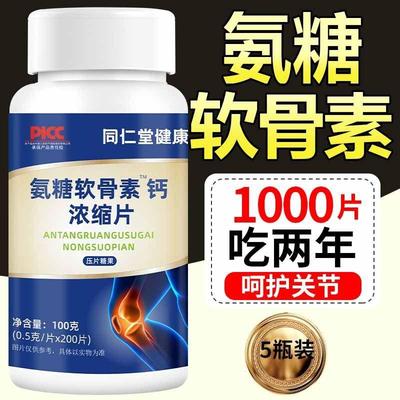 同仁堂健康】氨糖软骨素钙浓缩片中老年人缺钙麻木抽筋腰腿疼痛