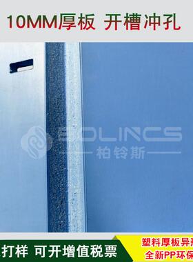 pp实心板垫板塑料厚板精加工发泡开槽异形深加工可折弯板钻孔成型