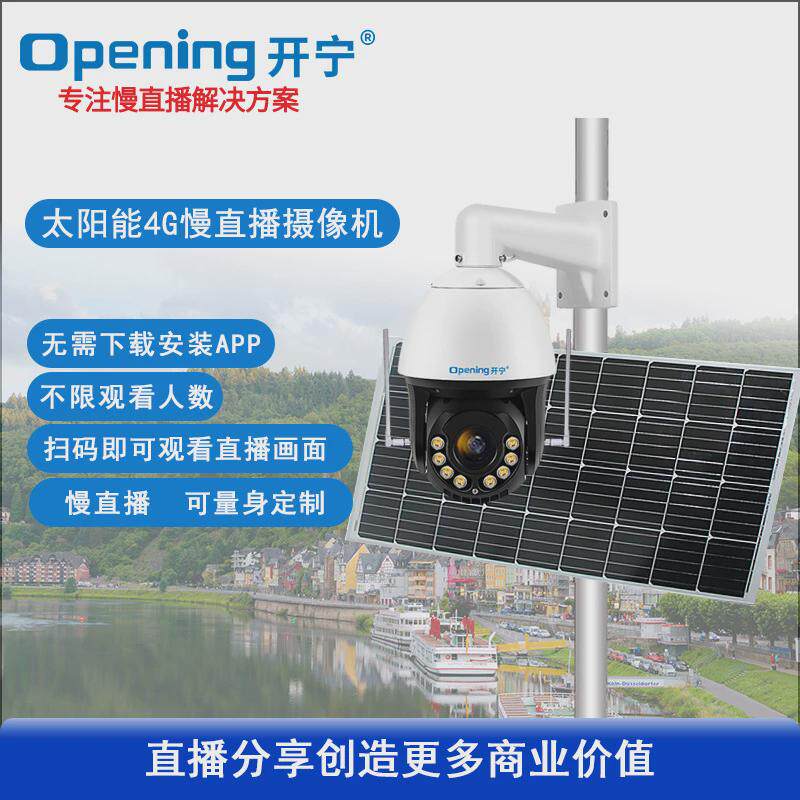 太阳能4g全彩变焦机慢直播智能球监控电视台景区景点推流直播设备