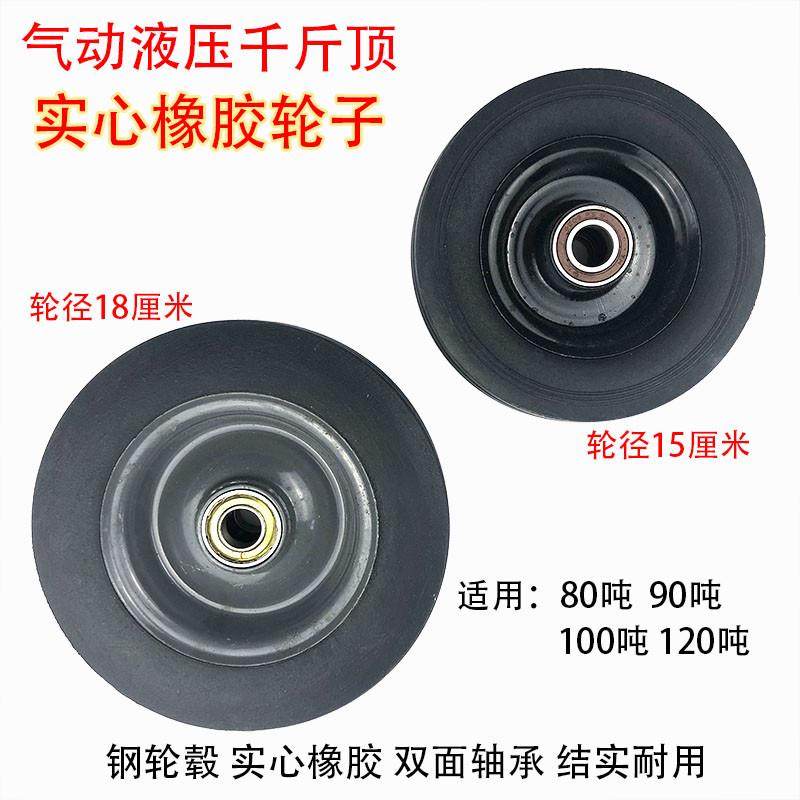 卧式气动液压千斤顶轮子配件80吨100T120T实心橡胶轮子铁轱辘大