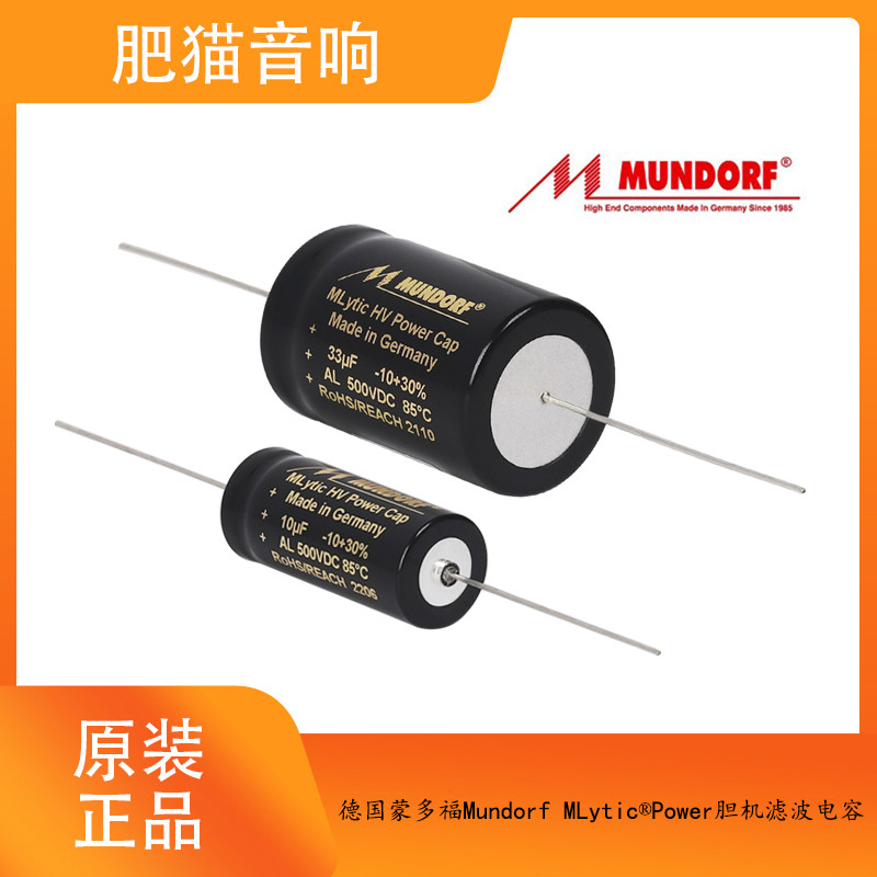 德国蒙多福Mundorf 10uf 22uf 33uf 47uf 100uf 500v滤波电解电容