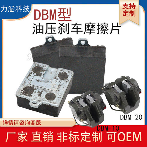 DBM-10/20液压油压蝶式刹车器油压刹车片摩擦片带铁片刹车片