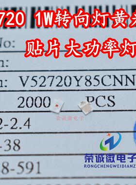 2720贴片大功率灯珠1W黄光590NM黄色汽车级转向日行灯LED灯芯高亮