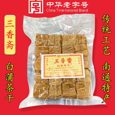 南通如皋特产白蒲三香斋茶干五香麻辣卤汁肉脯夹心多种口味豆腐干