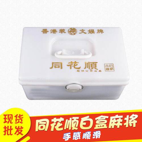 麻将牌家用手搓麻将 同花顺白盒麻将 家用手打麻将 塑料白盒麻将