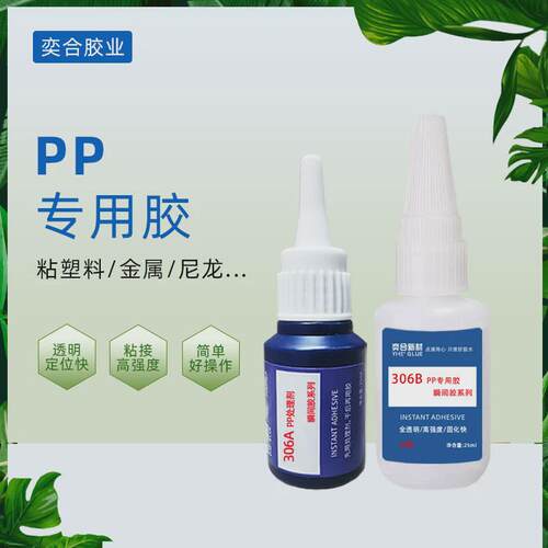 pp快干强力胶粘接聚丙烯小面积pe金属塑料壳透明胶粘剂pp速干胶水
