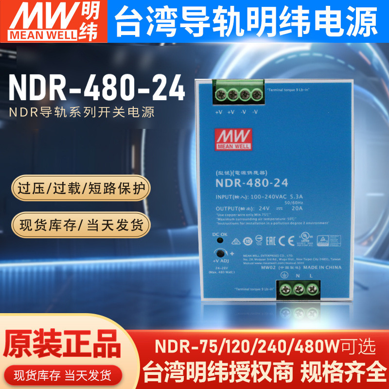 台湾明纬NDR-480W/240W导轨开关电源220V转24v变压器卡轨EDR/HDR