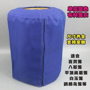 百灵鸟笼衣八哥鹩哥单层蓝色笼罩子画眉笼布盖白玉绣眼鹦鹉笼衣布