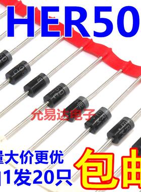 HER508 直插 DO-27快恢复二极管 1000V 【20只4元】130元/K