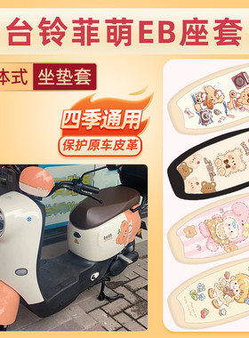 台铃菲萌EB电动车座套TDS2199Z防水防晒电自版萌苏EB电瓶车坐垫套