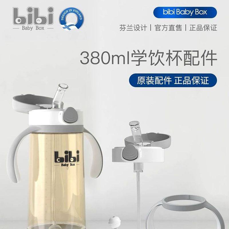 芬兰bibiBabyBox原装PPSU380ml吸管水杯配件吸嘴重力球管防漏杯盖