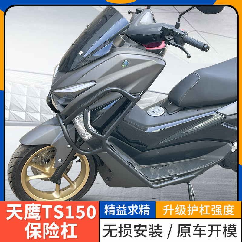 适用天鹰ts150改装护杠 特仕版保险杠踏板车身保护杠防摔杠改装件