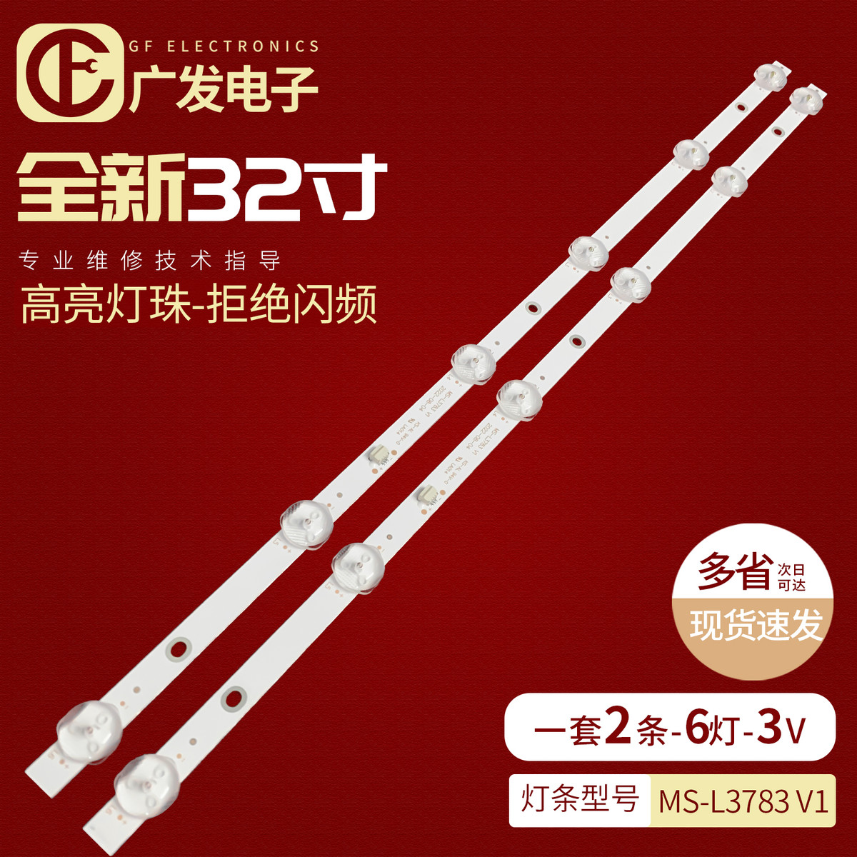 32寸组装机灯条MS-L3783 V1灯条液晶电视背光LED灯珠6灯2条背光源