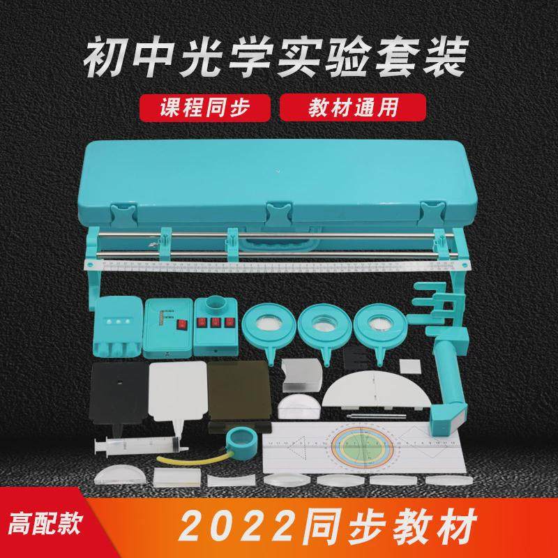 初中初三实验箱器材全套装初二物理光学八九年级初中学生用光具座,文具电教/文化用品/商务用品,文创/手作/文化用品,淘宝优惠券,粉丝福利购,淘宝优惠卷