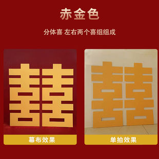 板金色喜字立体双面巨大型摆件中式结婚订婚宴布置大幕布代货