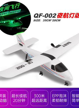 热销qf002航模组装拼装遥控飞机两通道塞斯纳固定翼epp泡沫飞机滑