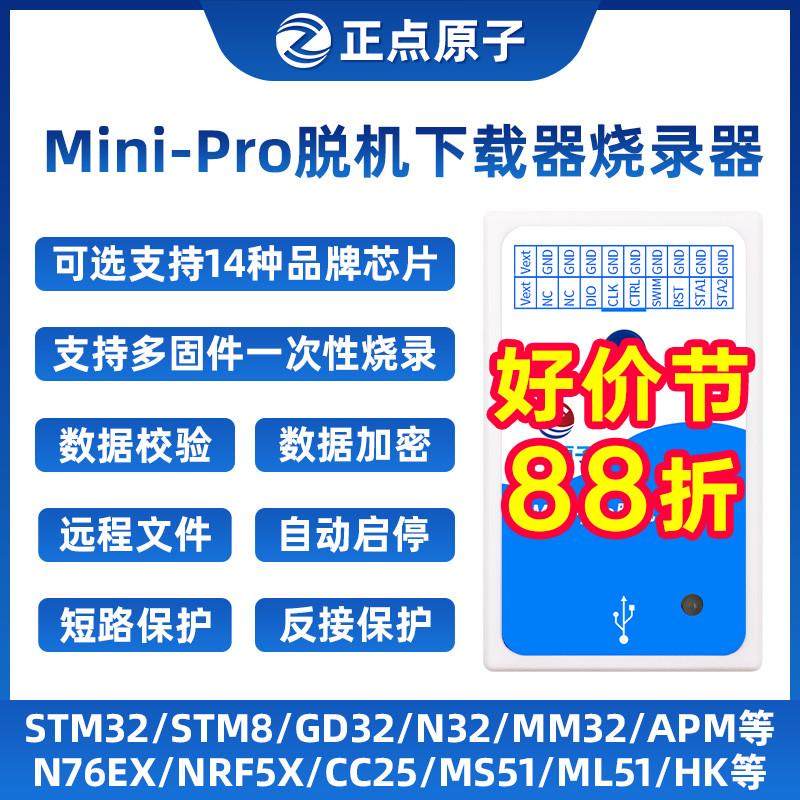 正点原子Mini-Pro脱机下载器STM32 STM8 GD32芯片离线烧录器编程