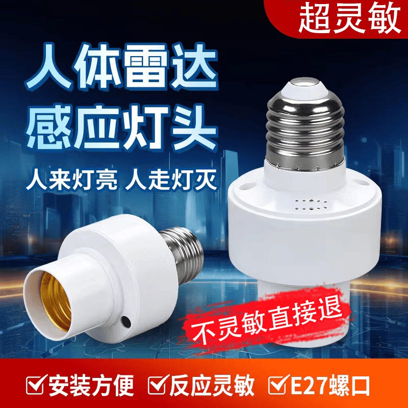 微波雷达开关灯座楼道走廊延时感应开关家用E27螺口LED灯头底座