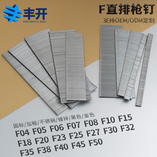 直排开气动枪钉f丰钉直钉子f04f05f06f07f08f10f15f20f25f30f40