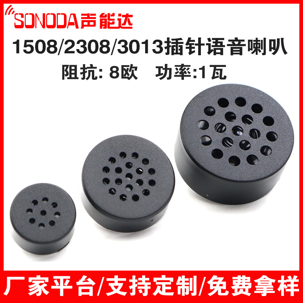 1508/2308/3013无源直插小喇叭8欧1瓦脚距10m指纹锁扬声器23*8mm
