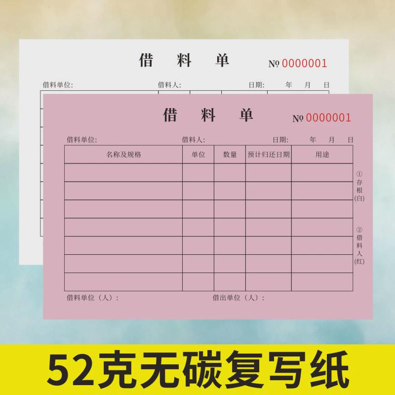 借料单定做仓库申请单订制2二联公司物品物料借用明细表物资出库