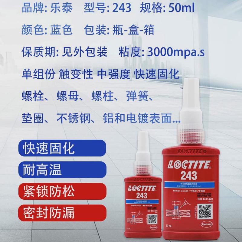 泰泰243螺纹紧固胶50ml乐乐胶水厌氧胶触变性可拆卸螺丝胶厌氧胶