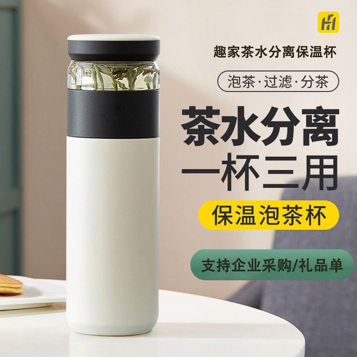 趣家Fun Home茶水分离保温杯不锈钢随行商务便携泡茶杯子大容量