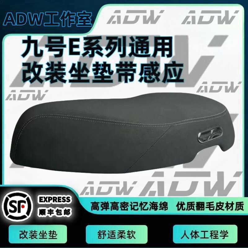适用九号E200P改装坐垫翻毛MK2/e80cE系列通用坐垫/E系列感应坐垫