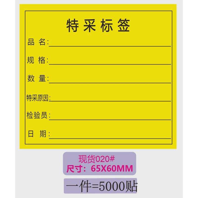 异形定制合格品不合格品标签厂家不干胶标签贴纸物料特采标识卡