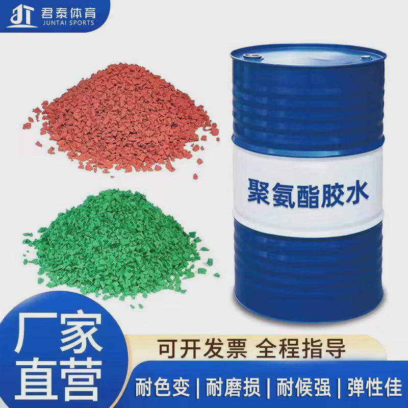 定制胶水塑胶跑道健身步道用胶水户外足球场公园篮球场施工胶水