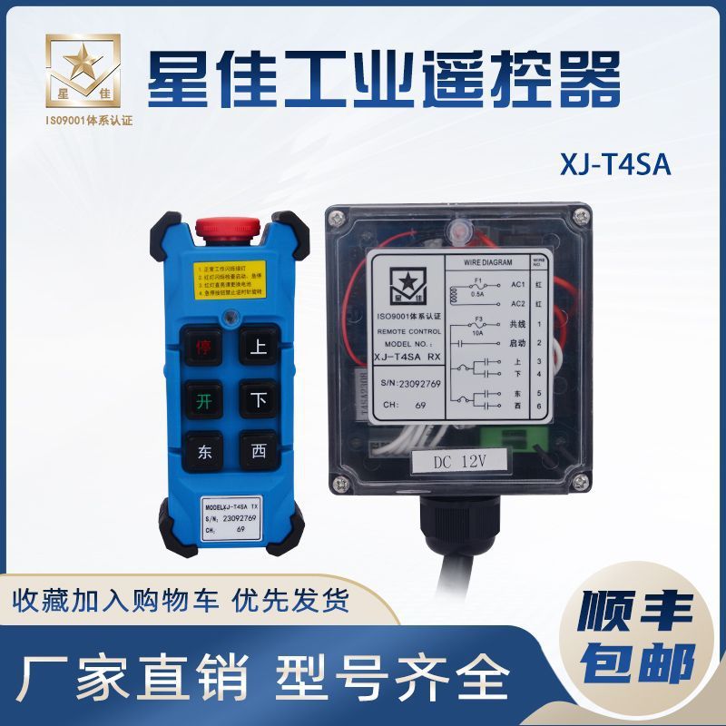 上海星佳遥控器工业电动葫芦双梁行车单双速XJ-T4SA/TX包邮